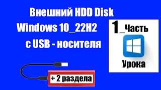 Как установить Windows 10 на "Внешний USB Disk" с двумя разделами. 1 часть урока.