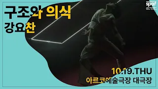 [2023 SPAF] 강요찬 {구조와 의식} 프리뷰