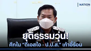 ยธ.วุ่นศึกใน "ดีเอสไอ - ป.ป.ส." เก้าอี้ร้อน | ข่าวข้นคนข่าว | NationTV22