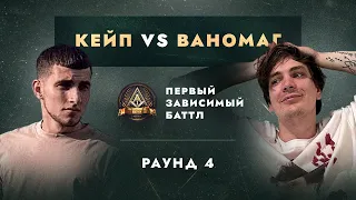 КЕЙП vs ВАНОМАГ (СЛАВА КПСС) - ДЕЛА ГРОМЧЕ СЛОВ / ПЕРВЫЙ ЗАВИСИМЫЙ БАТТЛ / 4 ROUND