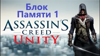 Assassin's Creed Unity - Часть 1 / Игрофильм Прохождение