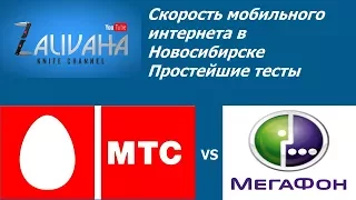 МТС vs Мегафон тестирование мобильного интернета в Новосибирске и пригороде