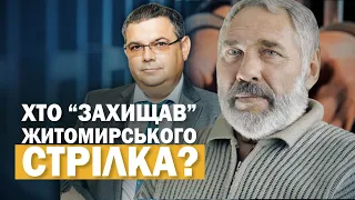 Кривава бійня на Житомирщині | Чи опинився Анатолій Захаренко за ґратами?