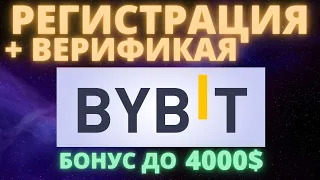 Bybit регистрация и верификация | Байбит | KYC | Обзор биржи