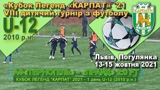 АФ«Тернопіль» - «Прайд» 2:0 (1:0). Гра. Турнір "Кубок легенд “Карпат” 2021 U-12 2010 р.н.