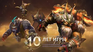 ХАЛЯВНЫЕ ЭКСКЛЮЗИВЫ В ЧЕСТЬ 10-ЛЕТИЯ DOTA 2 |  ОБЗОР НА НОВУЮ СОКРОВИЩНИЦУ