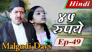 Malgudi Days (Hindi) - मालगुडी डेज़ (हिंदी) - Forty Five A Month - ४५ रुपये - Episode 49