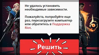 Как исправить ошибку запуска в Valorant "Не удалось установить необходимые зависимости" Баг