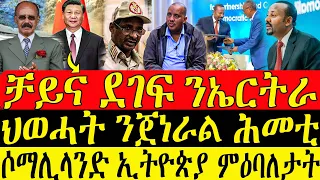 ( ሓድሽ ዜናታት ትግርኛ ) - ቻይና ደገፍ ንኤርትራ - ህወሓት ንጀነራል ሕመቲ - ZENA TIGRIGNA 07/05/2024