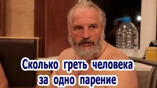 Сколько греть человека за одно парение.