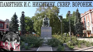 Красивый Воронеж. Памятник И. С.  Никитину. Памятник С.Я. Маршаку.