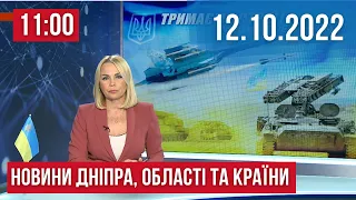 НОВИНИ / Постраждалі у Нікополі та ракетні обстріли Запоріжжя / 12 жовтня 11:00