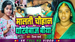 मालती चौहान और अर्जुन के ऊपर बना गाना - Malti Chauhan Dhokhebaaz Biya - Nigam Sharma #mrvishnurajfun