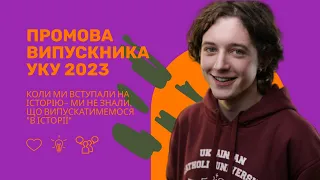 👨🏻‍🎓 Данило Гайдамаха: Промова випускника УКУ-2023