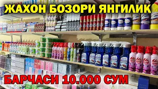 ЖАХОН БОЗОРИ УРГАНЧДА | БАРЧАСИ 10.000 СУМ  BAYRAM YANGILIKI