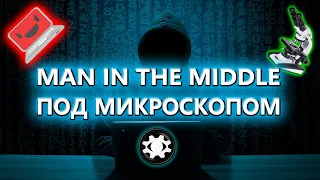 🔬🔐MAN IN THE MIDDLE ПОД МИКРОСКОПОМ. ЛЕКЦИЯ ОТ АВТОРА Intercepter-NG для КОНФЕРЕНЦИИ Стачка 2017.👍🔥