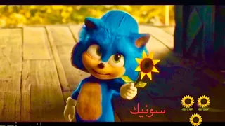 ياليلي ياليلا - سونيك نار لايفوتك||Sonic||حصري Ya lili Ya lila