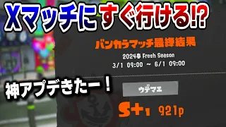 神アプデ！？新シーズンついに義務バンカラマッチが無くなったのか検証！S＋10まで上げる必要なし！【スプラ3】【スプラトゥーン3 / Splatoon3 / 10歳しゅーた】