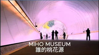 MIHO MUSEUMの最も詳しい紹介/貝聿銘的桃花源/一年限定一週的絕景/MIHO美秀美術館最完整導覽/Design by I.M.Pei（日本語の字幕を提供します）