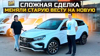 СЛОЖНАЯ СДЕЛКА / МЕНЯЛИ СТАРУЮ ВЕСТУ НА НОВУЮ LADA VESTA SW CROSS 2024