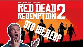 Обзор игры Red Dead Redemption 2 | Это шедевр!