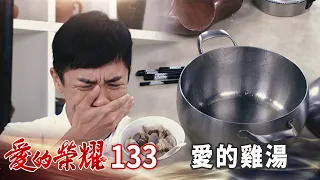 愛的榮耀 EP133 愛的雞湯｜Glory of Love