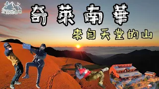 【新手必訪】金色奇萊南華2天1夜全紀錄🔥 有雙腿就到的了｜五星級天池山莊｜奇萊南峰｜南華山｜艾克凹逗趣