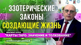 ЭЗОТЕРИЧЕСКИЕ ЗАКОНЫ СОЗДАЮЩИЕ ЖИЗНЬ. ФРАГМЕНТ КУРСА "КАРТЫ ТАРО: ЗНАЧЕНИЕ И ТОЛКОВАНИЕ" ЗАРАЕВ 2022