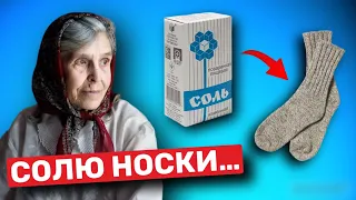 Мало КТО ЗНАЕТ, что творят СОЛЕНЫЕ НОСКИ?Спасет даже от... Неизвестные способы применения соли