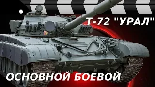 САМЫЙ МАССОВЫЙ ТАНК ВТОРОГО ПОКОЛЕНИЯ - Т-72 "УРАЛ"