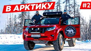 ПО ЯКУТИИ НА МАШИНЕ, ЕДЕМ В АРКТИКУ НА КРАЙНИЙ СЕВЕР РОССИИ. ARCTIC NEW LAND CRUISER PRADO 2024. #2