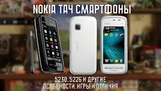 Кратко о тач смартах Nokia - 5226 и 5230