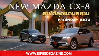 New Mazda CX-8 XDL Exclusive SKYACTIV-D 2.2L ล่องใต้สุดแดนสยาม หาดใหญ่-เบตง ลองของ GVC Plus