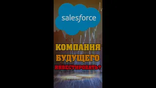 Компания будущего для долгосрочного инвестора Salesforce CRM #Shorts