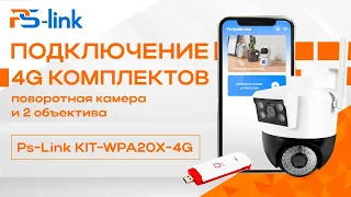 Подключение комплектов 4G видеонаблюдения поворотная камера и 2 объектива Ps-Link KIT-WPA20X-4G