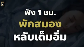 สั่งจิตเคลียร์ขยะความคิดในสมองและจิตใจเพื่อการนอนหลับอย่างมีคุณภาพสูง| Podcast พัฒนาตัวเอง