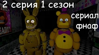 (SFM/FNaF) сериал фнаф (2 серия 1 сезон)