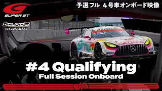 【Rd.3 予選オンボード】#4  グッドスマイル 初音ミク AMG/2021 AUTOBACS SUPER GT Rd.3 FUJIMAKI GROUP SUZUKA GT 300km RACE