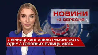 Новини Вінниці за понеділок, 13 вересня 2021 року