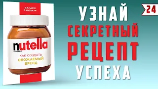 Nutella. Как создать обожаемый бренд. Джиджи Падовани | Лучшие книги по бизнесу!