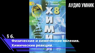 § 6. Физические и химические явления. Химические реакции.