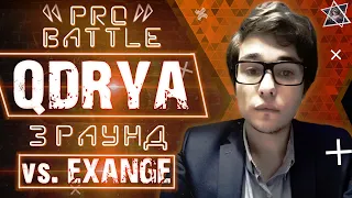 QDRYA - Обсудим за столом (vs. EXANGE) [3 раунд PRO BATTLE]