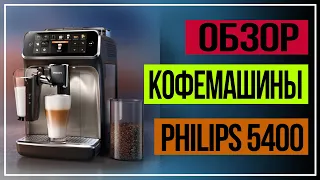 Кофемашина Philips. Обзор кофемашины. Philips Series 5400