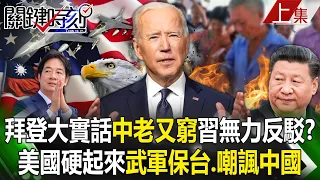 【關鍵時刻上集】20240606 拜登講出大實話「中國又老又窮」習近平無力反駁！？美國硬起來「武軍保台、嘲諷中國」吳子嘉：後面一定有更嚴重招式！？｜劉寶傑