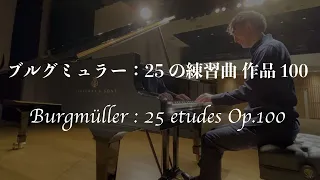 ブルグミュラー：25の練習曲 作品100 【全曲】 / Burgmüller : 25 etudes Op.100【the complete composition】