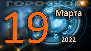 ГОРОСКОП НА СЕГОДНЯ 19 МАРТА 2022 ДЛЯ ВСЕХ ЗНАКОВ ЗОДИАКА