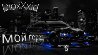 Dioxxxid - мой город (Remix)