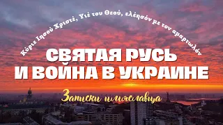 Святая Русь и война в Украине