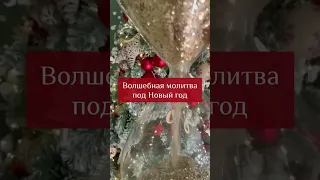 Волшебная молитва под Новый год