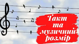 Музичний урок. Такт. Музичний розмір.